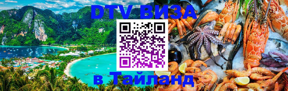 DTV виза Тайланд Казань 