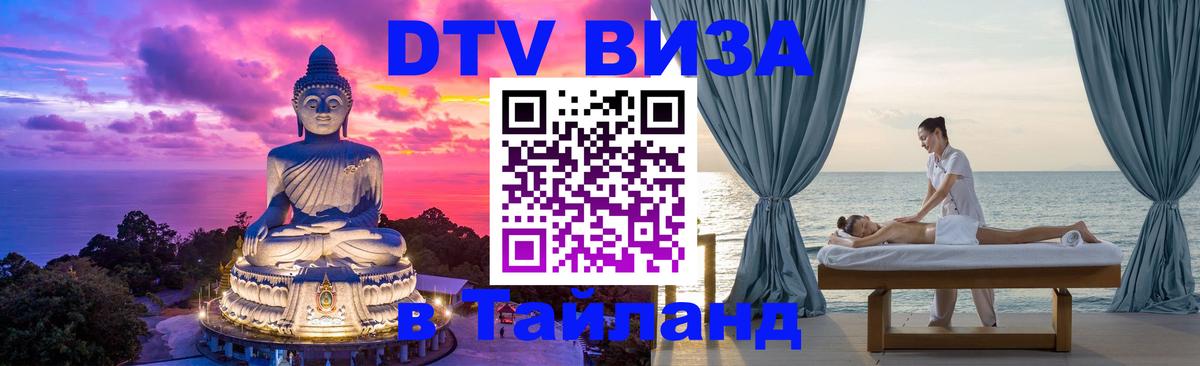 Как сделать DTV визу в Тайланд 