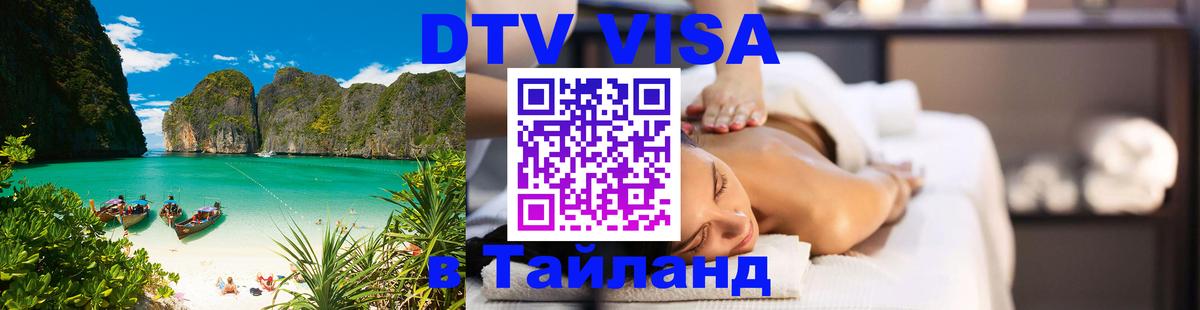 Цены на DTV визу в Таиланд — пакеты услуг, достаточно даже паспорта - 20.11.2025 